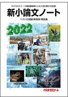 2022新小論文ノート