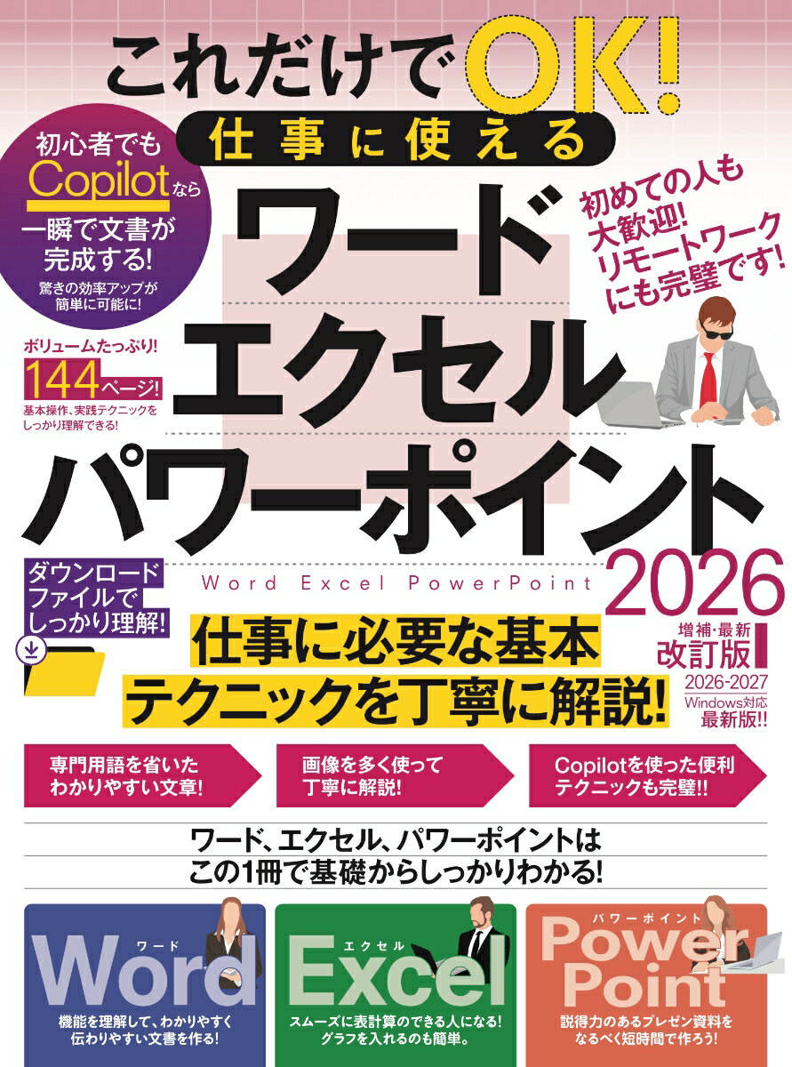 これだけでOK！仕事に使える ワード・エクセル・パワーポイント 2026年 増補・最新改訂版