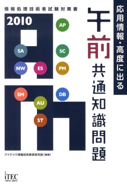 応用情報・高度に出る午前共通知識問題（2010）