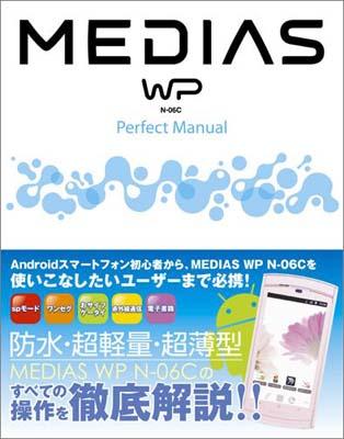MEDIAS　WP　N-06C　Perfect　Manual [ 早川聖司 ]