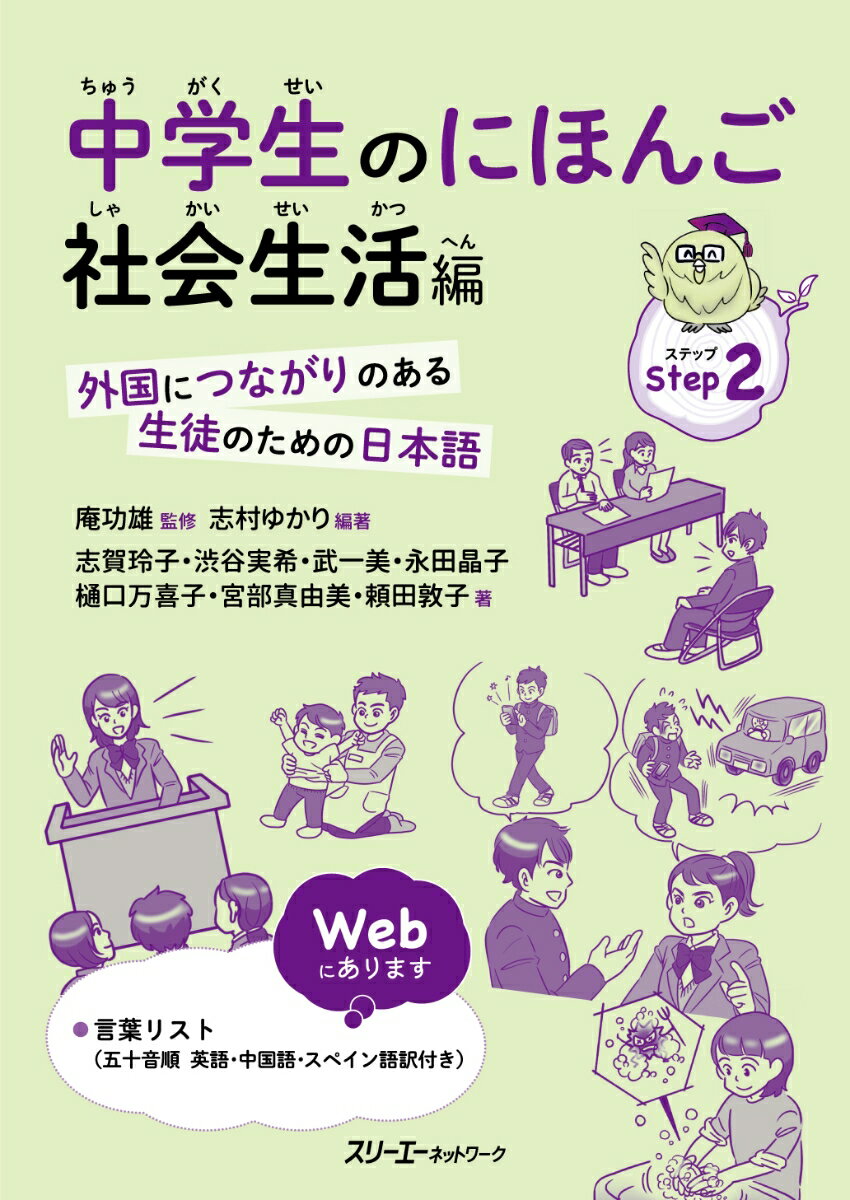 中学生のにほんご 社会生活編 -外国につながりのある生徒のための日本語ー [ 庵 功雄 ]