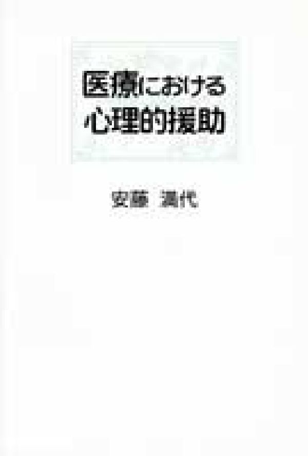 医療における心理的援助改訂版