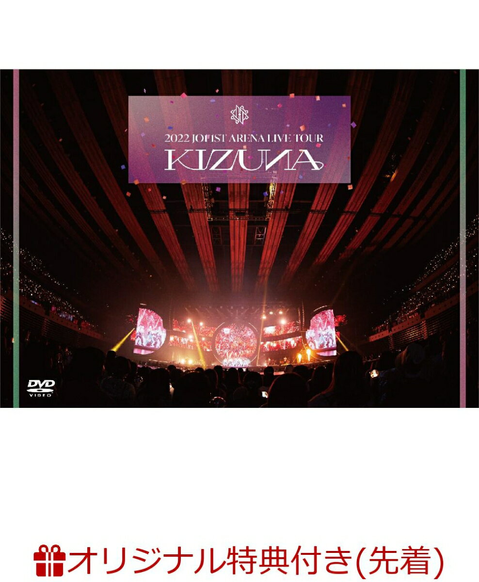 【楽天ブックス限定先着特典】2022 JO1 1ST ARENA LIVE TOUR ’KIZUNA’(クリアファイル(全11種類よりランダム1種))