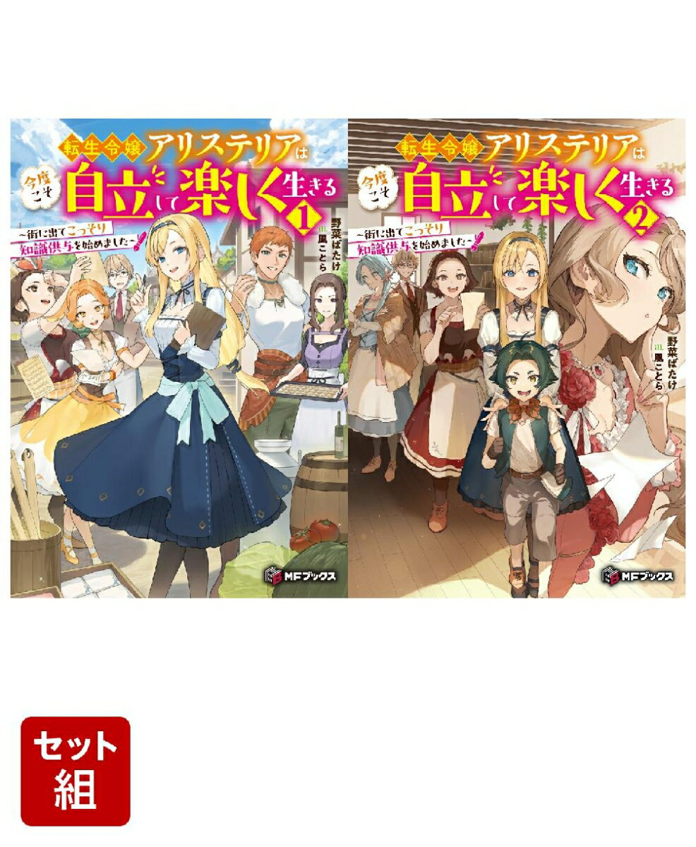 転生令嬢アリステリアは今度こそ自立して楽しく生きる　〜街に出てこっそり知識供与を始めました〜 2冊セット