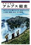 【POD】ブルーガイド復刻版　アルプス縦走（昭和36年） [ 日本山岳会 ]