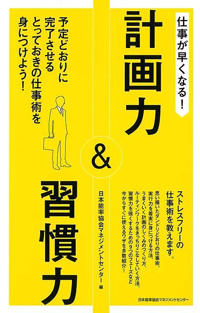 ストレスのない毎日を送るには、仕事時間と自分時間をほどよくバランスさせることです。だから大事になるのが、仕事を効率的に進める工夫。仕事の効率化には、なんといっても「計画力」と「習慣力」の向上です。本書では、計画力や習慣力を強くするには何をすればよいかを、できる人たちが日頃実践している事例をもとに具体的なノウハウを解説します。