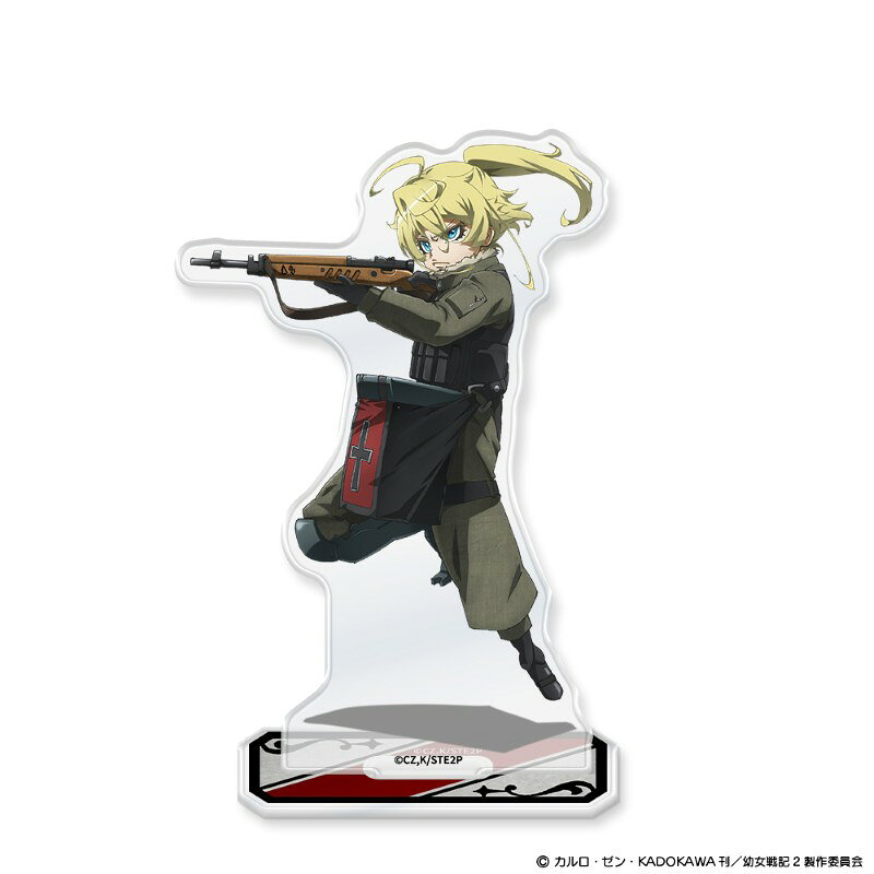 幼女戦記2から、キャラクターイラストをプリントしたアクリルスタンドが登場です。
■サイズ：約94×150mm
(C)カルロ・ゼン・KADOKAWA刊／幼女戦記2製作委員会