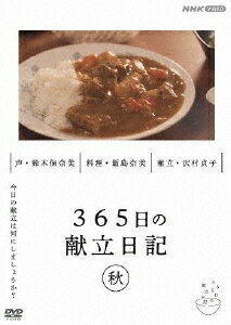 365日の献立日記 秋編 (趣味/教養)