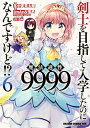 剣士を目指して入学したのに魔法適性9999なんで...