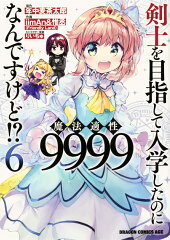 剣士を目指して入学したのに魔法適性9999なんですけど!? 6 の表紙