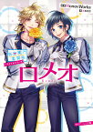 告白実行委員会　アイドルシリーズ ロメオ（14） （角川ビーンズ文庫） [ HoneyWorks ]