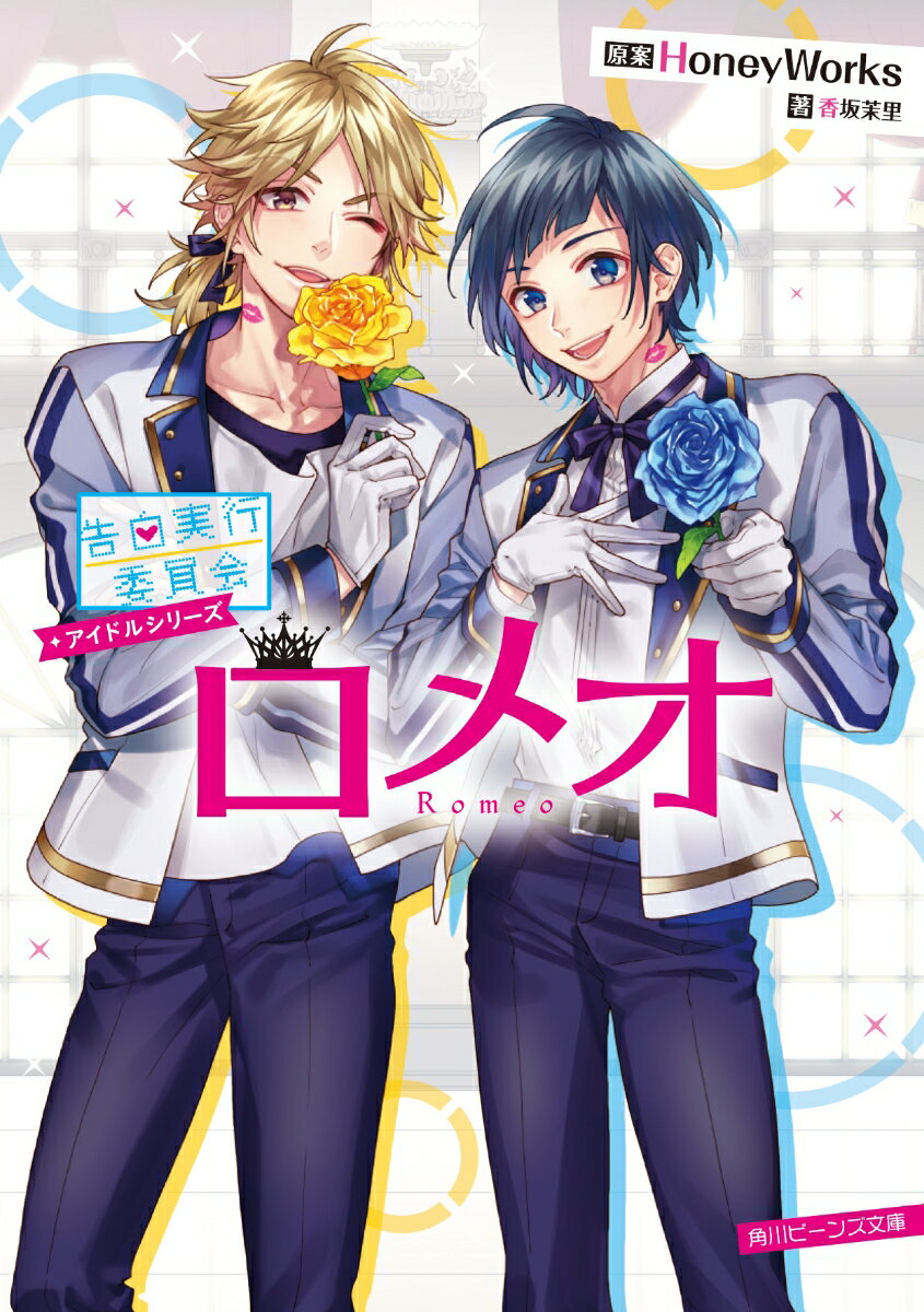 告白実行委員会　アイドルシリーズ ロメオ （角川ビーンズ文庫） [ HoneyWorks ]