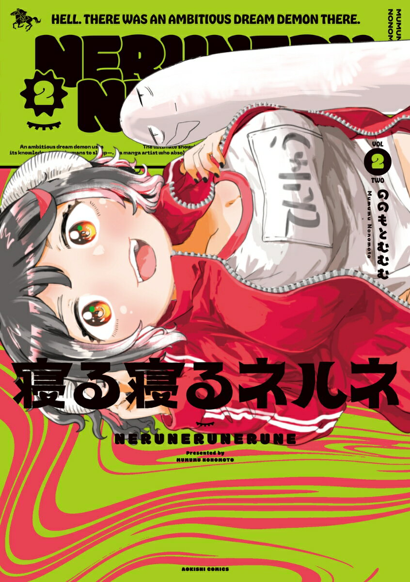 寝る寝るネルネVOL2