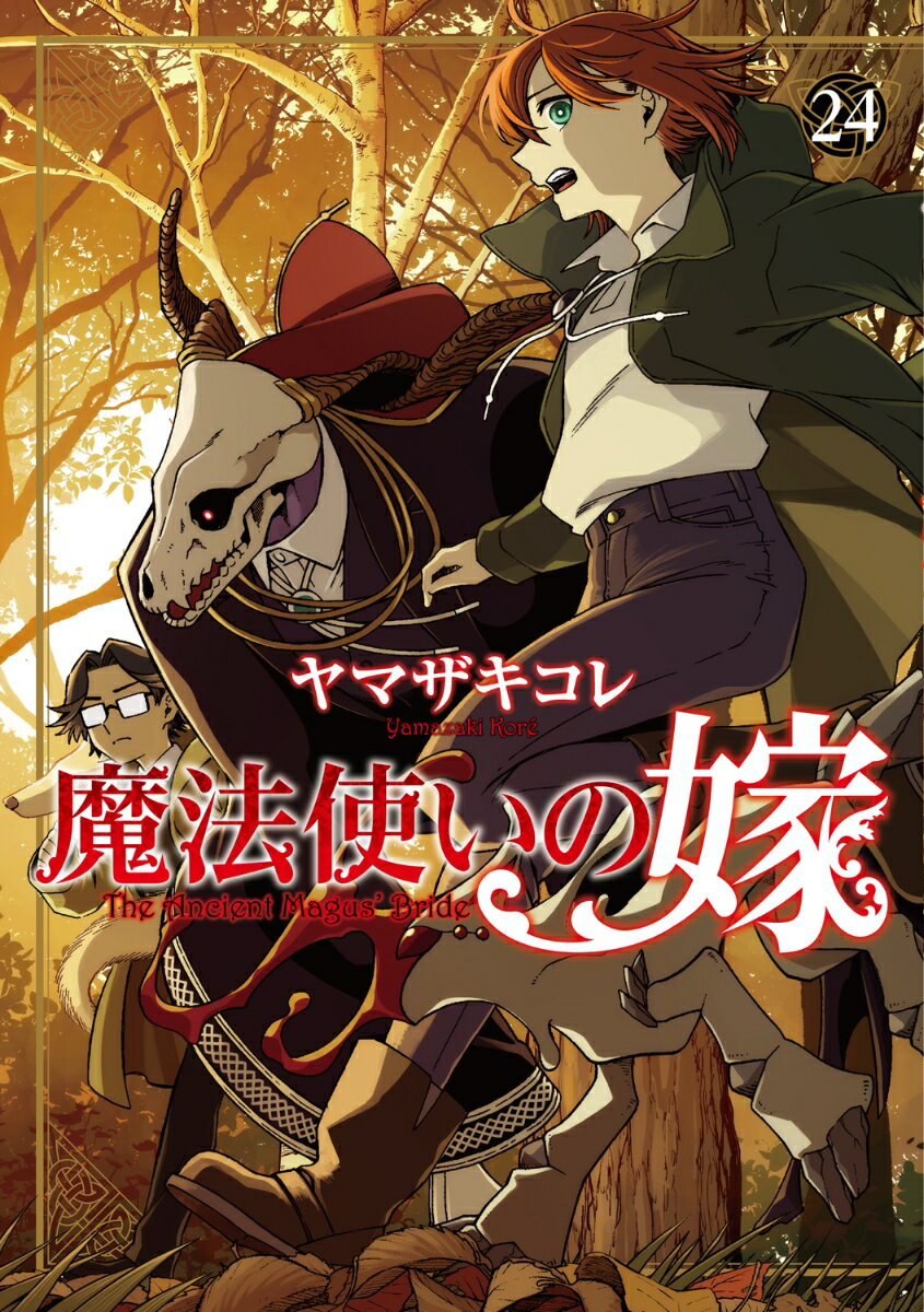 魔法使いの嫁 24