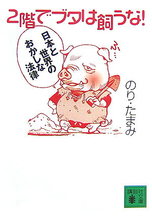 2階でブタは飼うな！