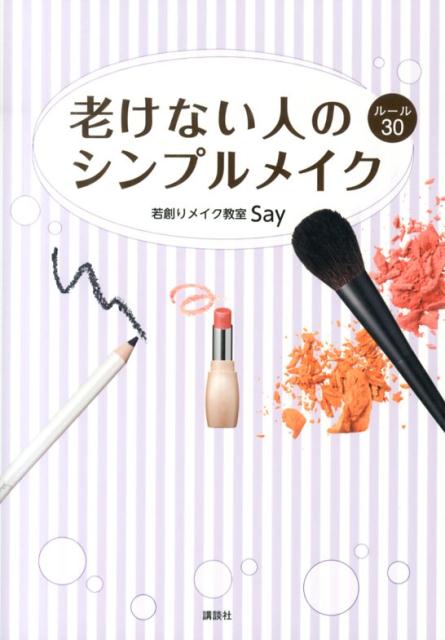 老けない人のシンプルメイク　ルール30 （講談社の実用BOOK） [ SAY ]のサムネイル