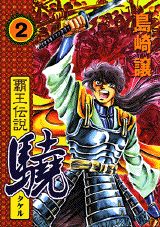 覇王伝説驍（第2集）