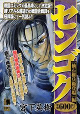 センゴク（仙石権兵衛登場編）