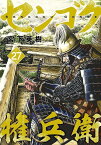 センゴク権兵衛（27） （ヤンマガKCスペシャル） [ 宮下 英樹 ]