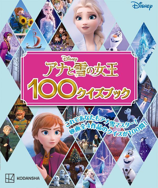 これであなたもアナ雪マスター！映画全４作品のクイズが１００問！