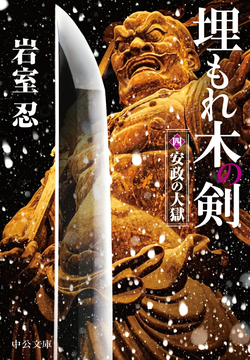 埋もれ木の剣（四）