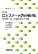 ロジスティック回帰分析新版