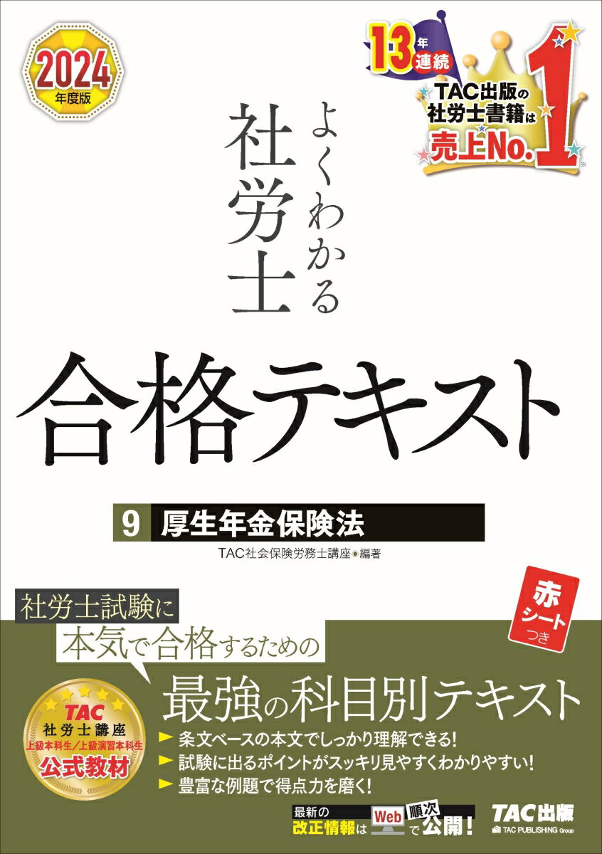 社労士試験に本気で合格するための最強の科目別テキスト。条文ベースの本文でしっかり理解できる！試験に出るポイントがスッキリ見やすくわかりやすい！豊富な例題で得点力を磨く！