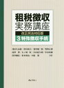 租税徴収実務講座（第3巻） 改正民法対応版 特殊徴収手続 