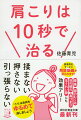 揉まない、押さない、引っ張らない。「こり」は筋肉をゆるめて消しましょう。腰痛、脚のむくみ、目の疲れ、鼻づまり、ほうれい線にも効果アリ！