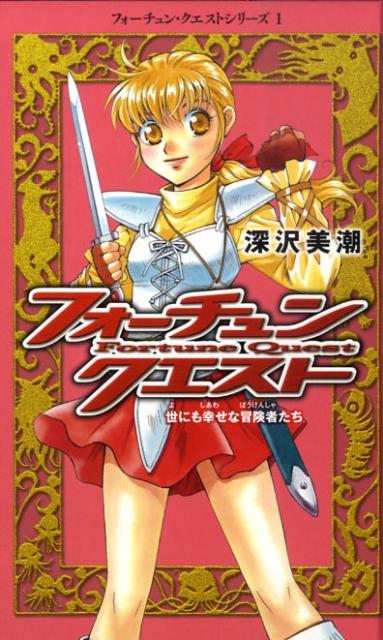 フォーチュン・クエスト（1）