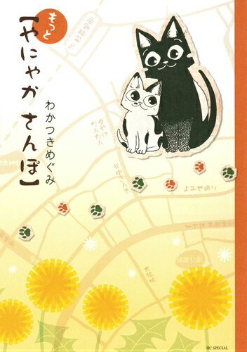 東京下町・谷中近辺に住みついた街猫「やにゃか」と街猫仲間&新入り仔猫「まめ太」が、谷中の四季折々の情景の中でほのぼのと繰り広げる、微笑ましくも温かい日常の物語。 2013年3月刊。