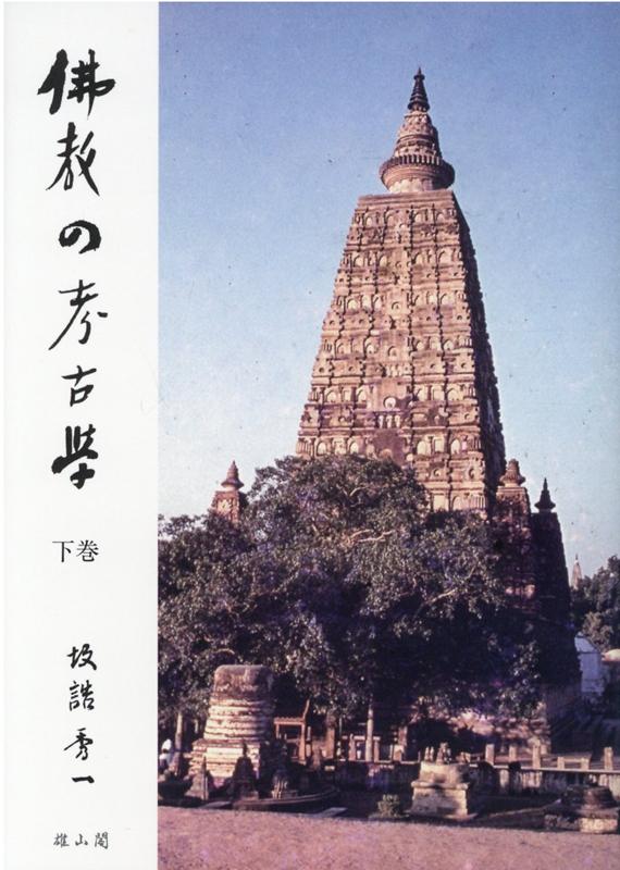 仏教の考古学　下