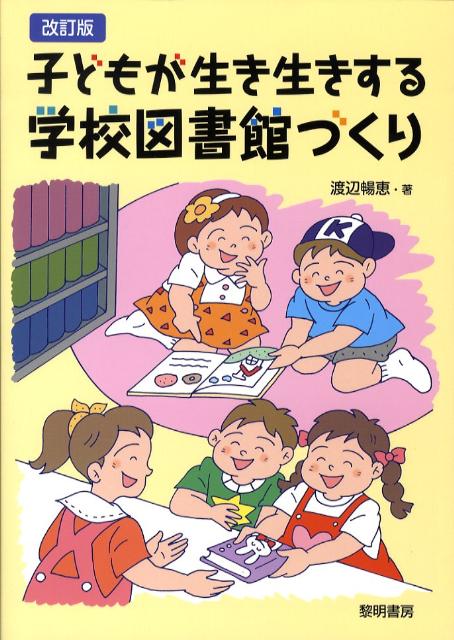 子どもが生き生きする学校図書館づくり改訂版 [ 渡辺暢恵 ]