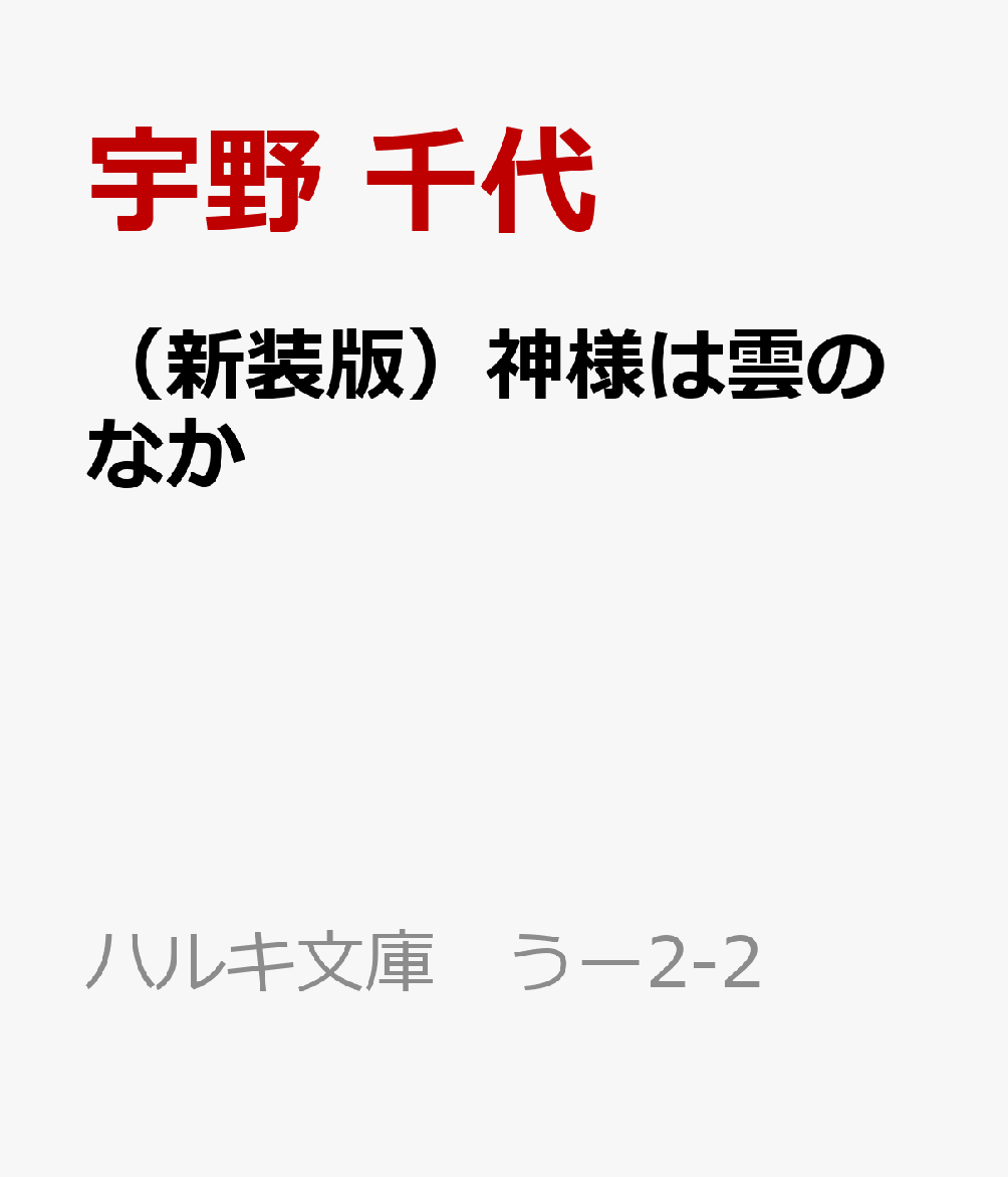 （新装版）神様は雲のなか