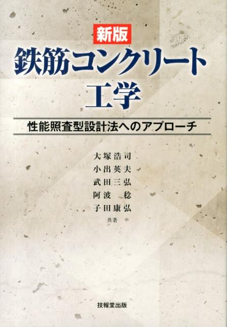 鉄筋コンクリート工学新版