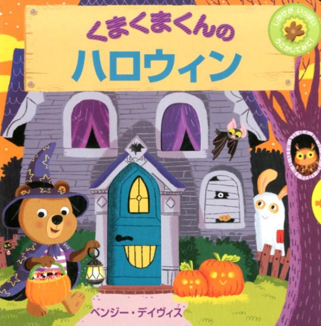 くまくまくんのハロウィン