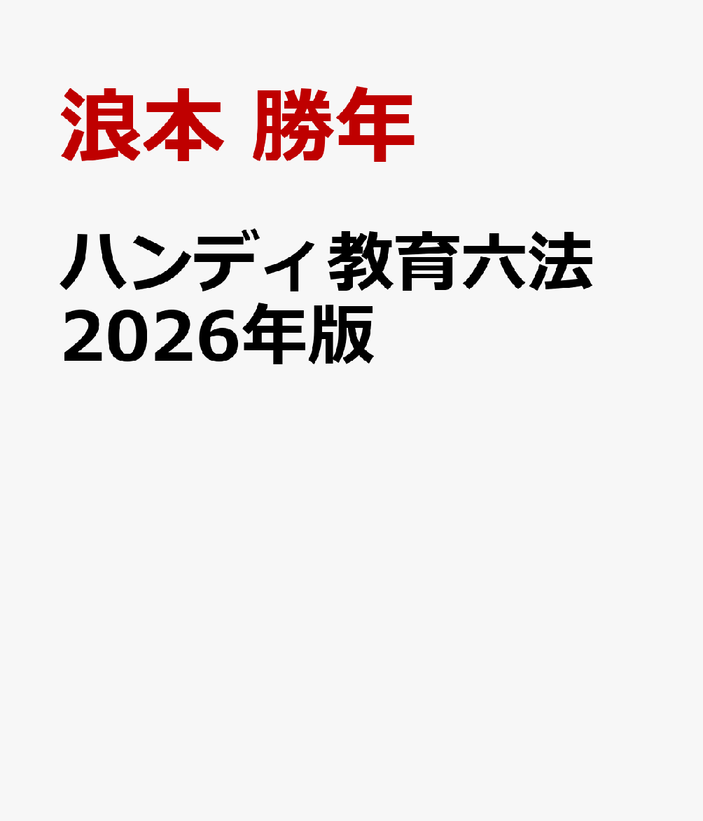 ハンディ教育六法　2026年版