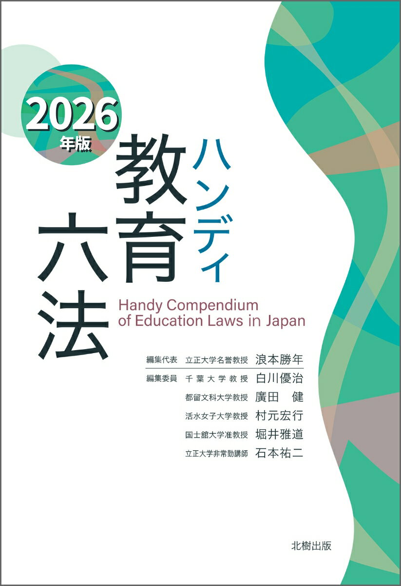 ハンディ教育六法　2026年版