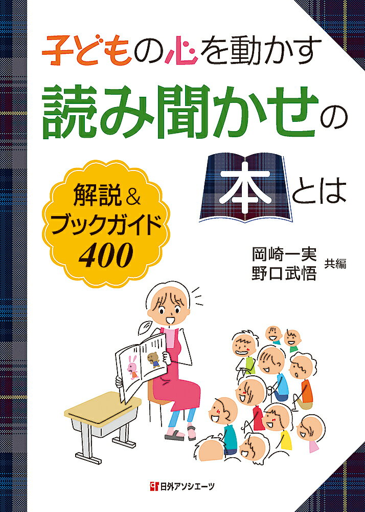 子どもの心を動かす読み聞かせの本とは 解説＆ブックガイド400 [ 岡崎 一実 ]のサムネイル