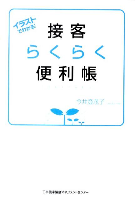 お客様に心を開いていただく鍵は３つ。（１）しぐさ、（２）表情・まなざし、（３）声。感謝の気持ちで心を整えると、この３つが揃って、接客はきっとうまくいきますよ。