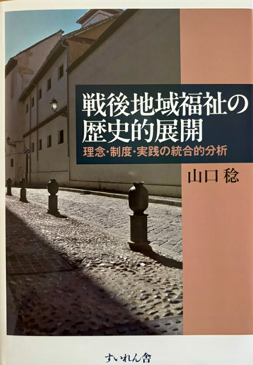 戦後地域福祉の歴史的展開