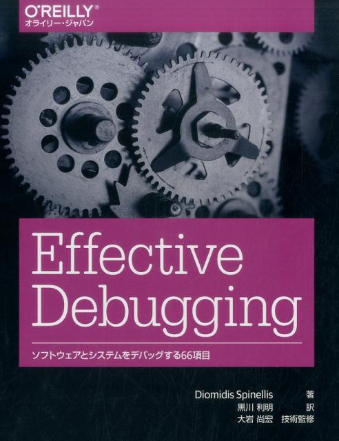 Effective Debugging ソフトウェアとシステムをデバッグする66項目 [ Diomidis Spinellis ]