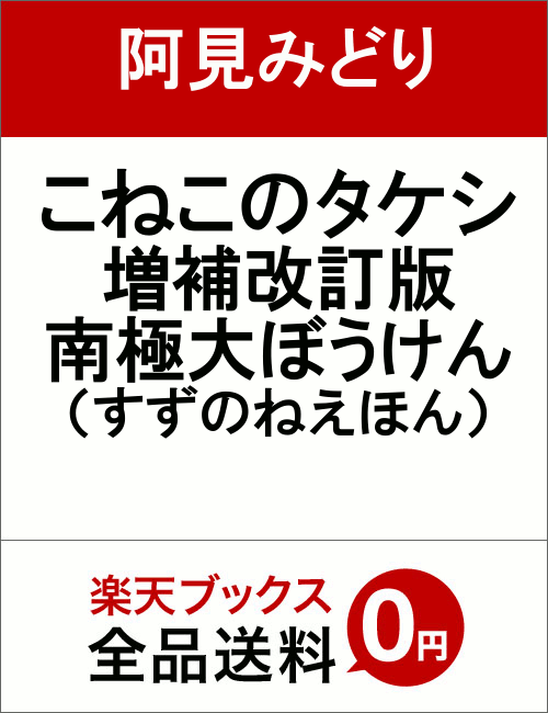 こねこのタケシ増補改訂版 南極大ぼうけん （すずのねえほん） 