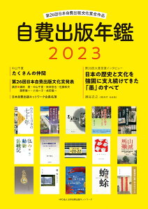 自費出版年鑑2023 [ NPO法人日本自費出版ネットワーク ]