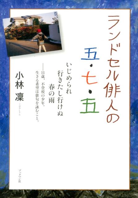 ランドセル俳人の五・七・五 いじめられ行きたし行けぬ春の雨 [ 小林凛 ]