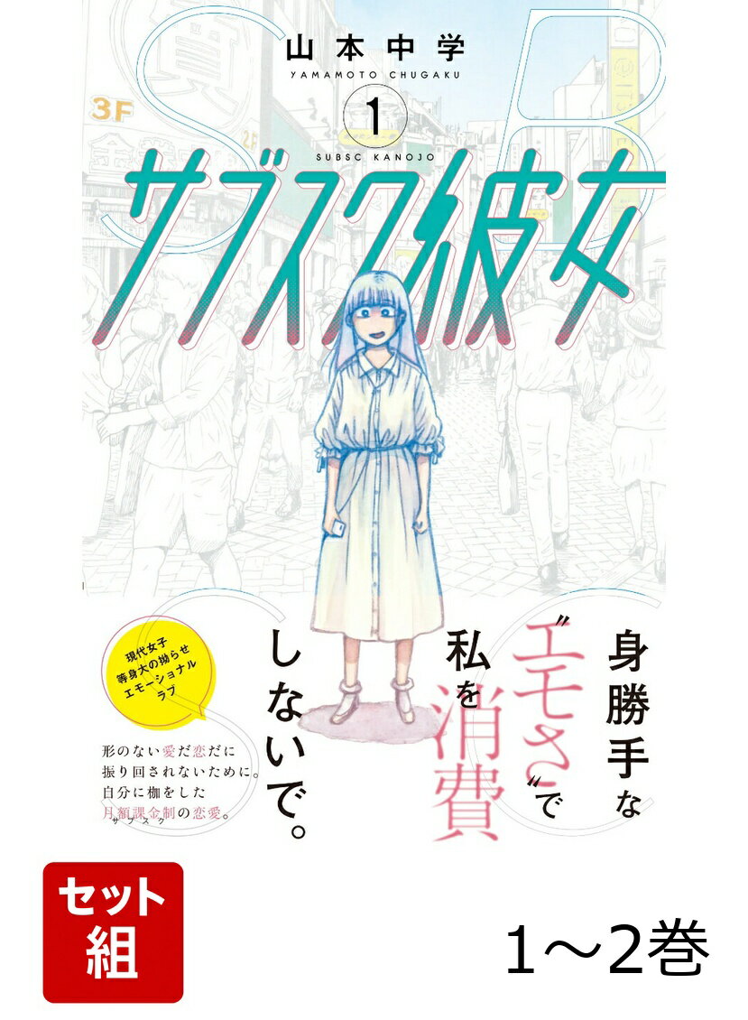 サブスク彼女 1〜2巻セット