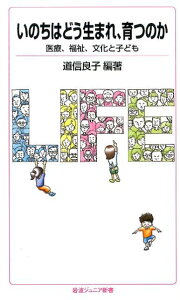 いのちはどう生まれ、育つのか 医療、福祉、文化と子ども （岩波ジュニア新書） [ 道信良子 ]