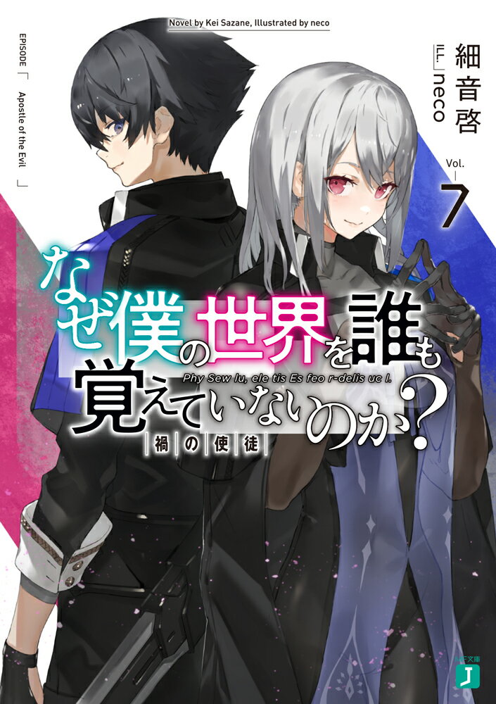 なぜ僕の世界を誰も覚えていないのか？7 禍の使徒