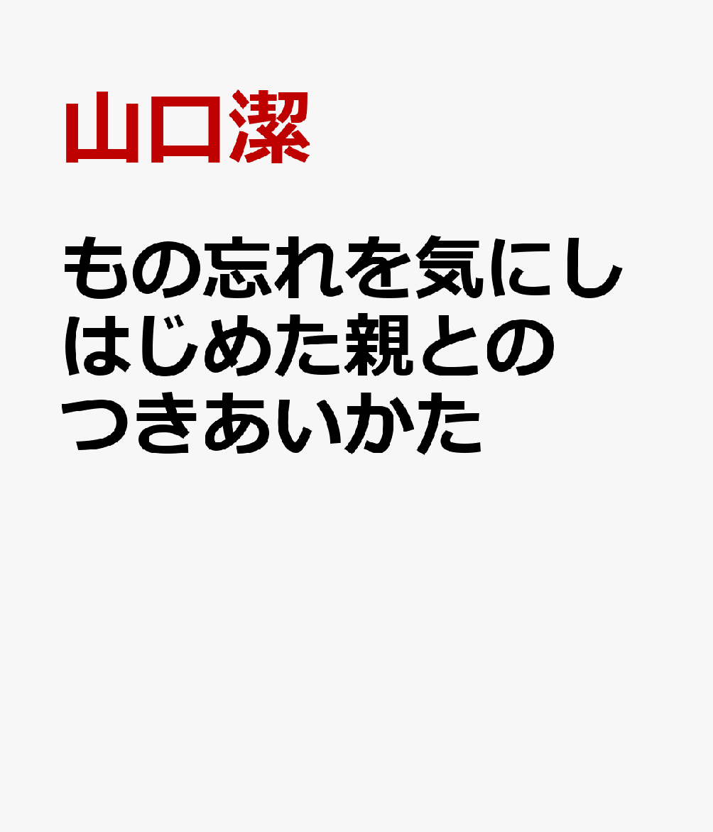 もの忘れを気にしはじめた親とのつきあいかた