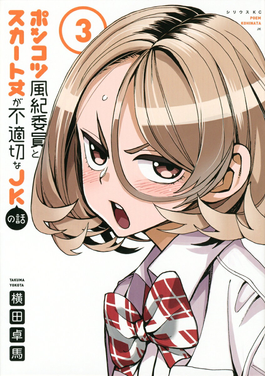 ポンコツ風紀委員とスカート丈が不適切なJKの話 3巻